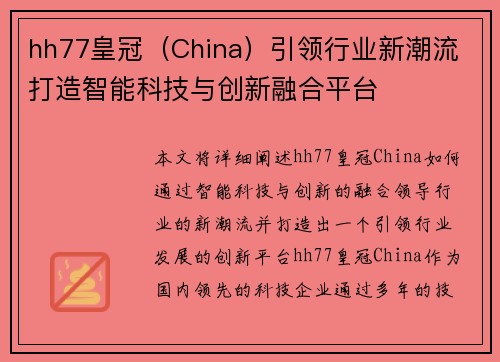 hh77皇冠（China）引领行业新潮流 打造智能科技与创新融合平台