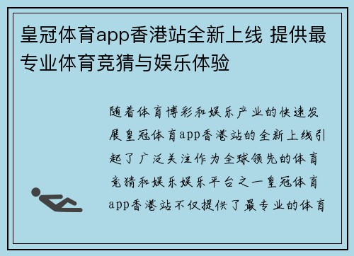 皇冠体育app香港站全新上线 提供最专业体育竞猜与娱乐体验
