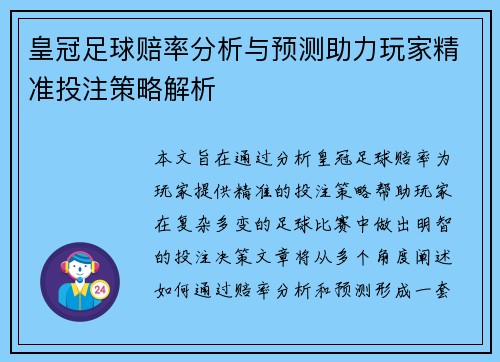 皇冠足球赔率分析与预测助力玩家精准投注策略解析