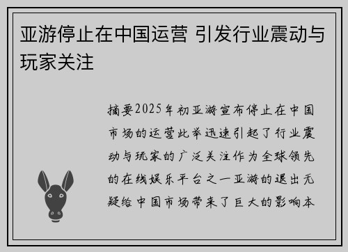 亚游停止在中国运营 引发行业震动与玩家关注