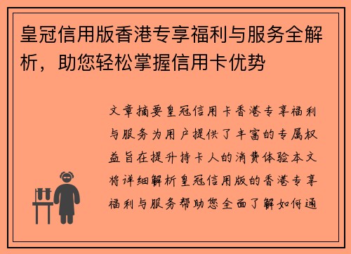 皇冠信用版香港专享福利与服务全解析，助您轻松掌握信用卡优势