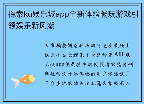 探索ku娱乐城app全新体验畅玩游戏引领娱乐新风潮 探索ku娱乐城app全新体验畅玩游戏引领娱乐新风潮