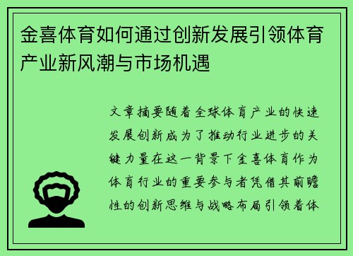 金喜体育如何通过创新发展引领体育产业新风潮与市场机遇