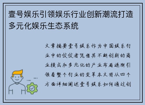 壹号娱乐引领娱乐行业创新潮流打造多元化娱乐生态系统