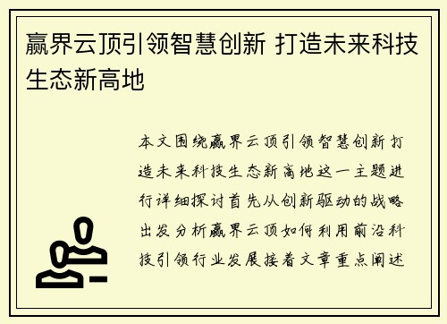 赢界云顶引领智慧创新 打造未来科技生态新高地