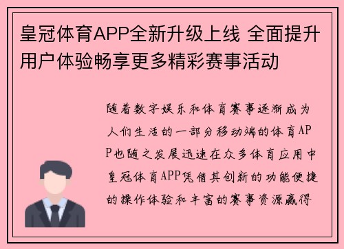皇冠体育APP全新升级上线 全面提升用户体验畅享更多精彩赛事活动