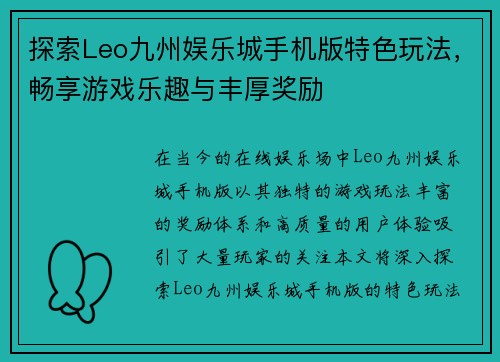 探索Leo九州娱乐城手机版特色玩法，畅享游戏乐趣与丰厚奖励
