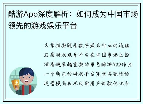 酷游App深度解析：如何成为中国市场领先的游戏娱乐平台