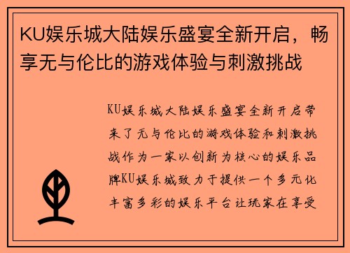 KU娱乐城大陆娱乐盛宴全新开启，畅享无与伦比的游戏体验与刺激挑战