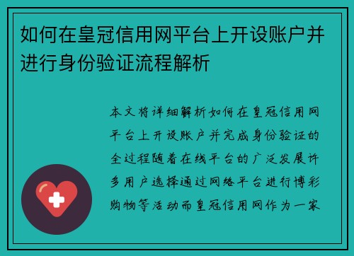 如何在皇冠信用网平台上开设账户并进行身份验证流程解析