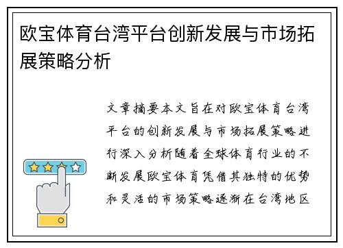 欧宝体育台湾平台创新发展与市场拓展策略分析
