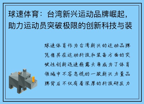 球速体育：台湾新兴运动品牌崛起，助力运动员突破极限的创新科技与装备