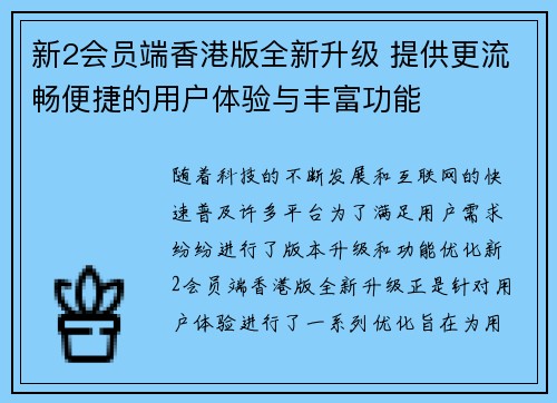 新2会员端香港版全新升级 提供更流畅便捷的用户体验与丰富功能