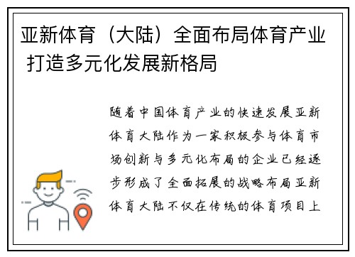 亚新体育（大陆）全面布局体育产业 打造多元化发展新格局