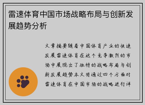 雷速体育中国市场战略布局与创新发展趋势分析