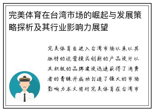 完美体育在台湾市场的崛起与发展策略探析及其行业影响力展望