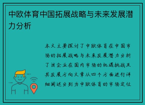 中欧体育中国拓展战略与未来发展潜力分析