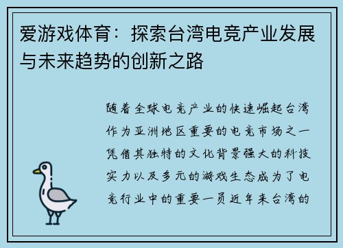 爱游戏体育：探索台湾电竞产业发展与未来趋势的创新之路