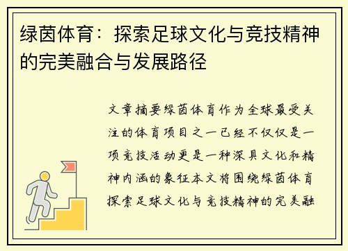 绿茵体育：探索足球文化与竞技精神的完美融合与发展路径