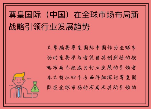 尊皇国际（中国）在全球市场布局新战略引领行业发展趋势