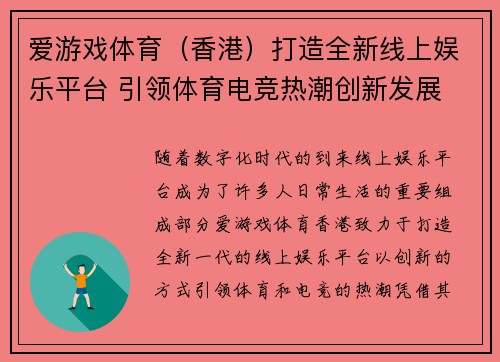 爱游戏体育（香港）打造全新线上娱乐平台 引领体育电竞热潮创新发展