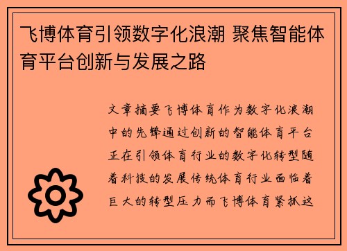 飞博体育引领数字化浪潮 聚焦智能体育平台创新与发展之路