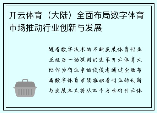开云体育（大陆）全面布局数字体育市场推动行业创新与发展