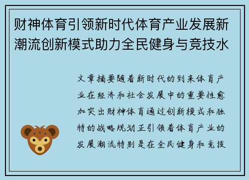 财神体育引领新时代体育产业发展新潮流创新模式助力全民健身与竞技水平提升