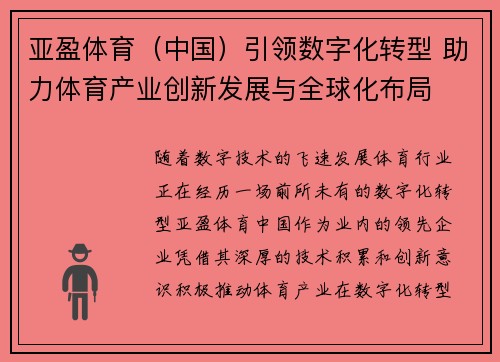 亚盈体育(中国)引领数字化转型 助力体育产业创新发展与全球化布局 亚盈体育(中国)引领数字化转型 助力体育产业创新发展与全球化布局