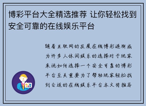 博彩平台大全精选推荐 让你轻松找到安全可靠的在线娱乐平台