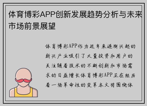 体育博彩APP创新发展趋势分析与未来市场前景展望