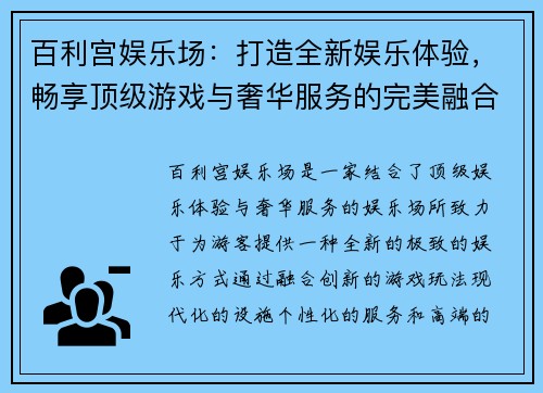 百利宫娱乐场：打造全新娱乐体验，畅享顶级游戏与奢华服务的完美融合