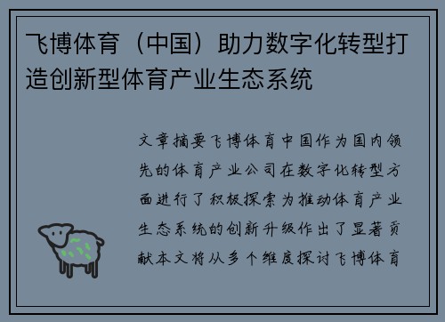飞博体育（中国）助力数字化转型打造创新型体育产业生态系统