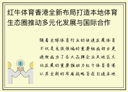 红牛体育香港全新布局打造本地体育生态圈推动多元化发展与国际合作