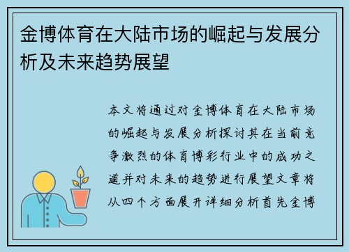 金博体育在大陆市场的崛起与发展分析及未来趋势展望