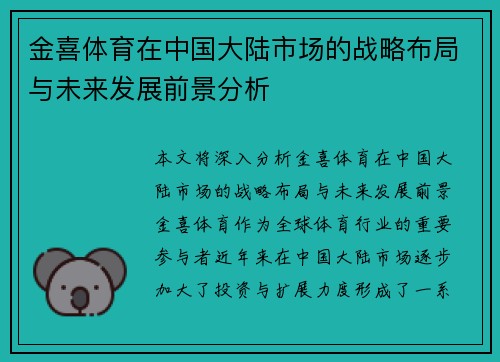 金喜体育在中国大陆市场的战略布局与未来发展前景分析