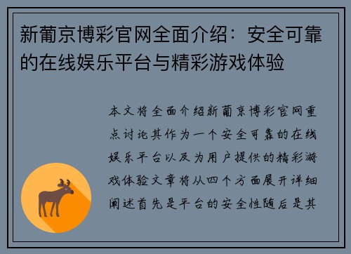 新葡京博彩官网全面介绍：安全可靠的在线娱乐平台与精彩游戏体验