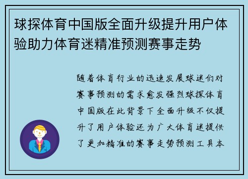 球探体育中国版全面升级提升用户体验助力体育迷精准预测赛事走势