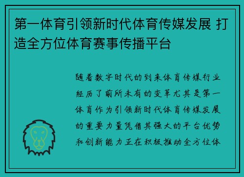 第一体育引领新时代体育传媒发展 打造全方位体育赛事传播平台