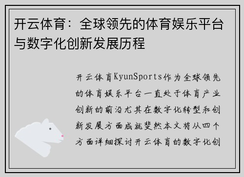 开云体育:全球领先的体育娱乐平台与数字化创新发展历程 开云体育:全球领先的体育娱乐平台与数字化创新发展历程