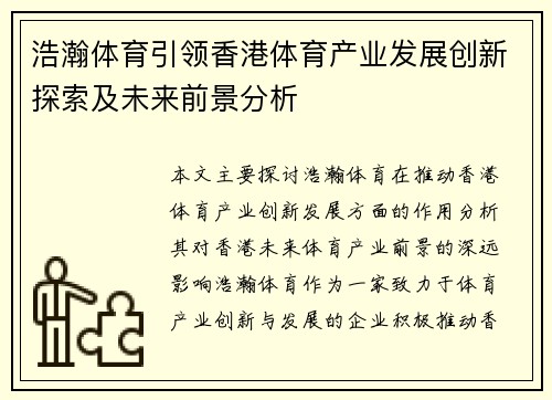 浩瀚体育引领香港体育产业发展创新探索及未来前景分析