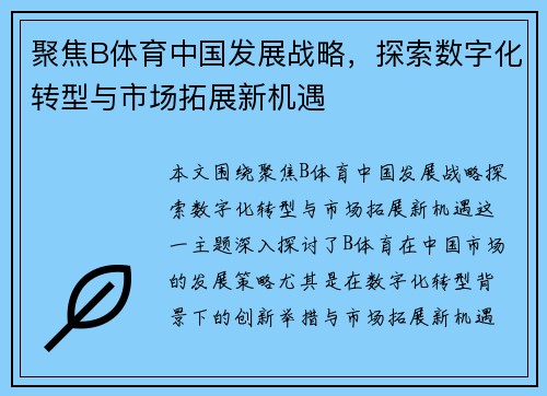 聚焦B体育中国发展战略,探索数字化转型与市场拓展新机遇 聚焦B体育中国发展战略,探索数字化转型与市场拓展新机遇