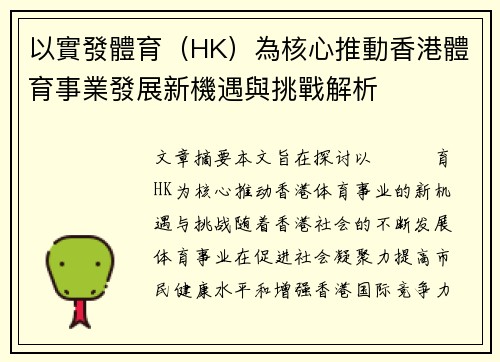 以實發體育（HK）為核心推動香港體育事業發展新機遇與挑戰解析