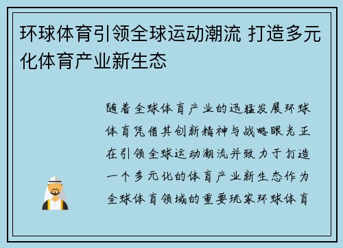 环球体育引领全球运动潮流 打造多元化体育产业新生态 环球体育引领全球运动潮流 打造多元化体育产业新生态