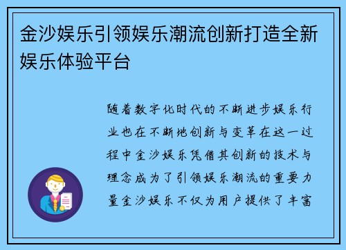 金沙娱乐引领娱乐潮流创新打造全新娱乐体验平台 金沙娱乐引领娱乐潮流创新打造全新娱乐体验平台