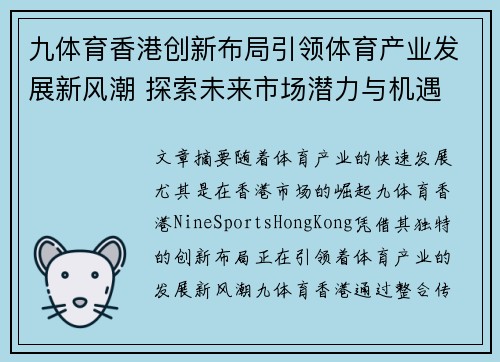 九体育香港创新布局引领体育产业发展新风潮 探索未来市场潜力与机遇