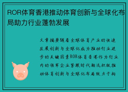 ROR体育香港推动体育创新与全球化布局助力行业蓬勃发展