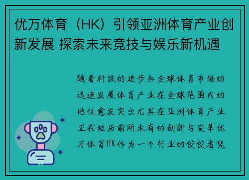 优万体育(HK)引领亚洲体育产业创新发展 探索未来竞技与娱乐新机遇 优万体育(HK)引领亚洲体育产业创新发展 探索未来竞技与娱乐新机遇