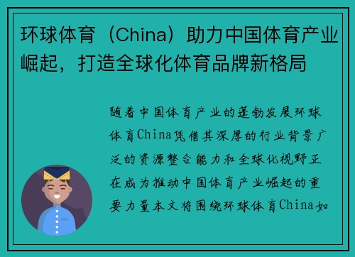 环球体育（China）助力中国体育产业崛起，打造全球化体育品牌新格局