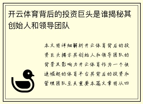 开云体育背后的投资巨头是谁揭秘其创始人和领导团队